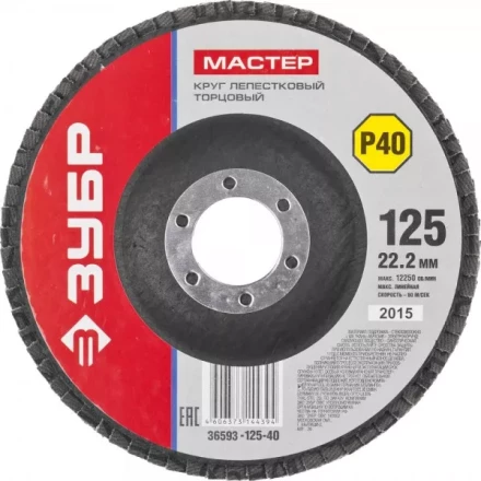 Круг шлифовальный ЗУБР &quot;МАСТЕР&quot; лепестковый торцевой, зерно-электрокорунд нормальный, тип КЛТ 1, P40, 125х22,2мм 36593-125-40 купить в Ижевске
