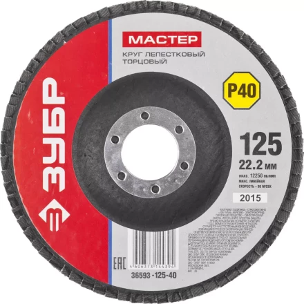 Круг шлифовальный ЗУБР &quot;МАСТЕР&quot; лепестковый торцевой, зерно-электрокорунд нормальный, тип КЛТ 1, P40, 125х22,2мм 36593-125-40 купить в Ижевске