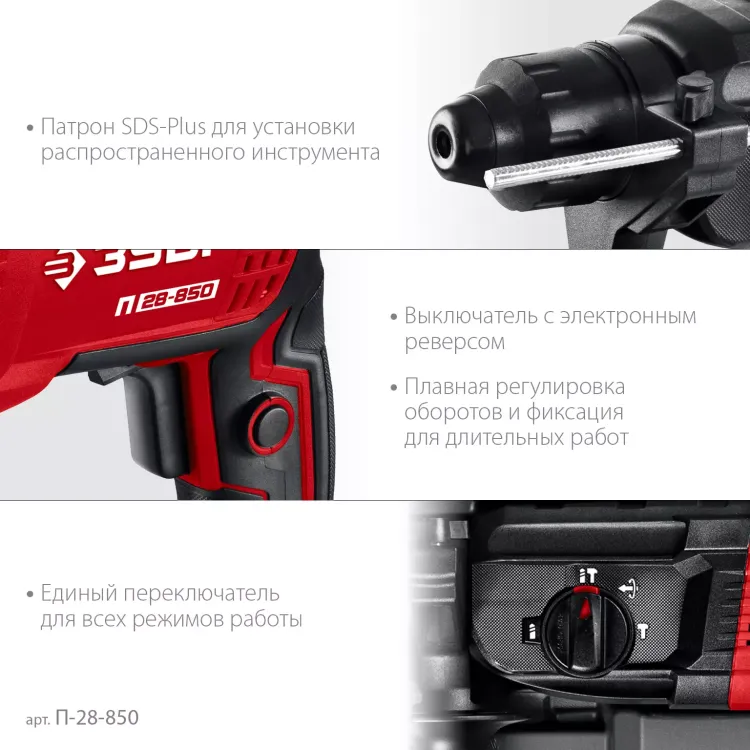 ЗУБР 28 мм, 850 Вт, перфоратор SDS Plus (П-28-850) купить в Ижевске