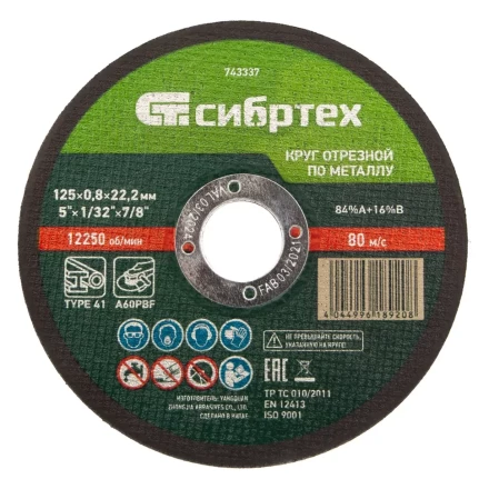 Круг отрезной по металлу, 125 х 0,8 х 22,2 мм Сибртех 743337 купить в Ижевске