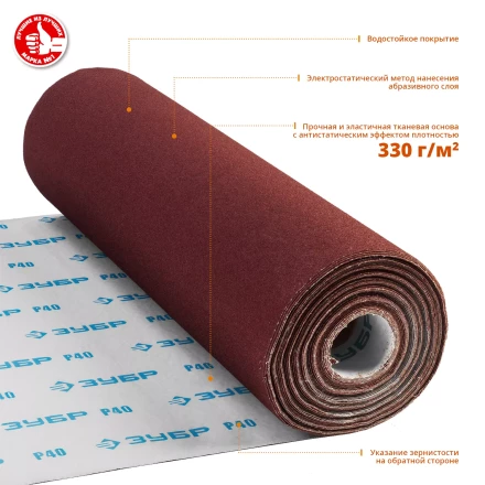 ЗУБР Р40, 800 мм, 30 м, водостойкий, шлифовальный рулон на тканевой основе, Профессионал (35501-040) купить в Ижевске