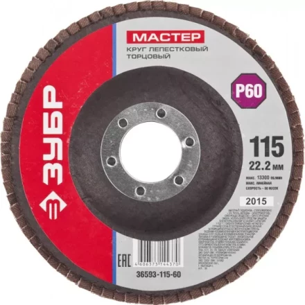 Круг шлифовальный ЗУБР &quot;МАСТЕР&quot; лепестковый торцевой, зерно-электрокорунд нормальный, тип КЛТ 1, P60, 115х22,2мм 36593-115-60 купить в Ижевске