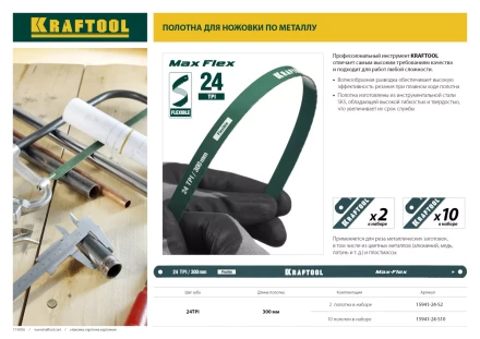 Полотно гибкое Max Flex, KRAFTOOL 15941-24-S2, безопасное, с волнообразной разводкой, 24 TPI, 2шт, 300мм 15941-24-S2 купить в Ижевске