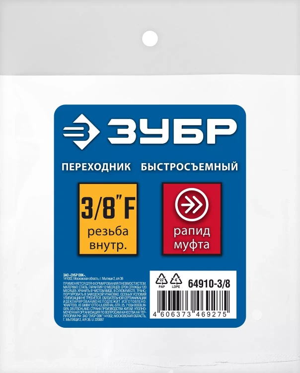 ЗУБР 3/8F - рапид муфта, переходник, Профессионал (64910-3/8) купить в Ижевске