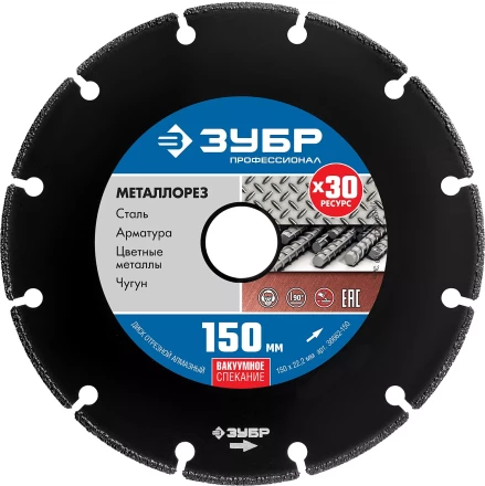 ЗУБР МЕТАЛЛОРЕЗ 150 мм, вакуумное спекание, алмазный диск по металлу, Профессионал (36662-150) купить в Ижевске