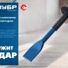 ЗУБР 45 х 250 мм, зубило-конопатка с протектором, Профессионал (2123-45) купить в Ижевске