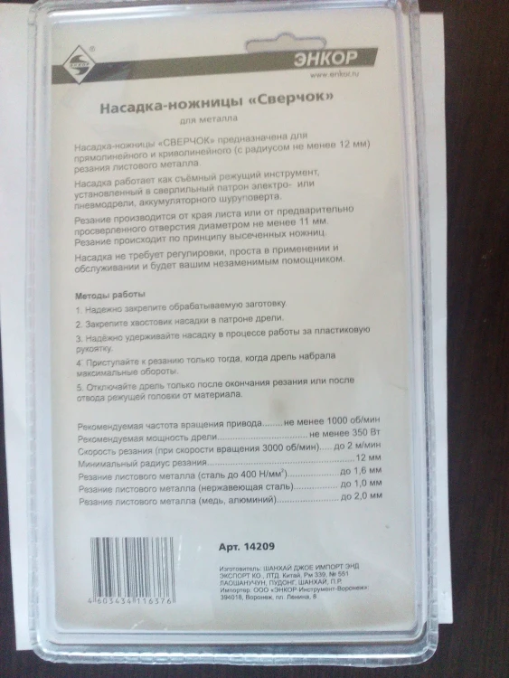 Насадка-ножницы "Сверчок" д/мет блистер (1/1/20/480) 14209 купить в Ижевске