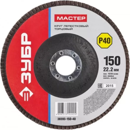 Круг шлифовальный ЗУБР &quot;МАСТЕР&quot; лепестковый торцевой, зерно-электрокорунд нормальный, тип КЛТ 1, P40, 150х22,2мм 36593-150-40 купить в Ижевске