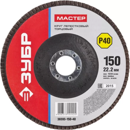 Круг шлифовальный ЗУБР &quot;МАСТЕР&quot; лепестковый торцевой, зерно-электрокорунд нормальный, тип КЛТ 1, P40, 150х22,2мм 36593-150-40 купить в Ижевске