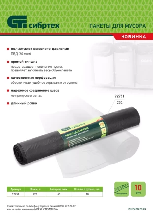 Пакеты для мусора 220л*10шт пвд, сверхпрочные, 60 мкм, длинный ролик, Россия Сибртех 92751 купить в Ижевске