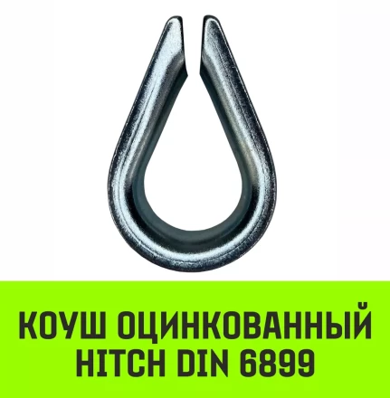 Коуш оцинкованный HITCH DIN 6899 5-6 (16 мм) (SZ071374) купить в Ижевске