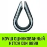 Коуш оцинкованный HITCH DIN 6899 5-6 (16 мм) (SZ071374) купить в Ижевске
