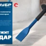 ЗУБР 75 х 250 мм, зубило-конопатка с протектором, Профессионал (2123-75) купить в Ижевске