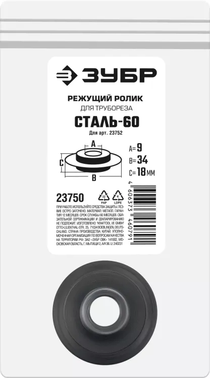 ЗУБР СТАЛЬ-60 (арт. 23752), Режущий ролик для трубореза (23750) купить в Ижевске