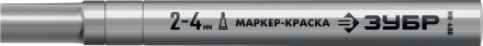 ЗУБР МК-400 серебряный, 2-4 мм маркер-краска (06325-1) купить в Ижевске