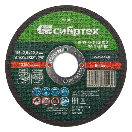 Круг отрезной по камню, 115 х 2,5 х 22,2 мм Сибртех 743657 купить в Ижевске