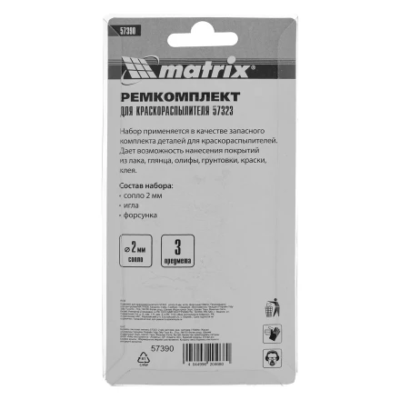 Комплект для краскораспылителя 57323 : сопло 2 мм, игла, форсунка// Matrix 57390 купить в Ижевске