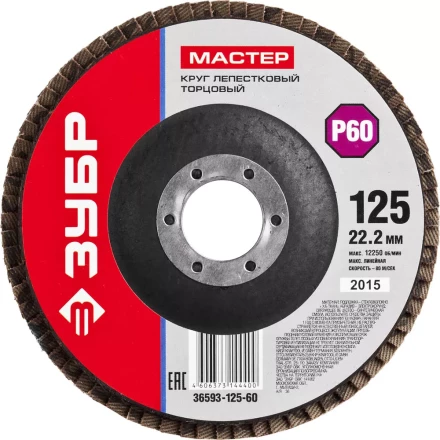 Круг шлифовальный ЗУБР &quot;МАСТЕР&quot; лепестковый торцевой, зерно-электрокорунд нормальный, тип КЛТ 1, P60, 125х22,2мм 36593-125-60 купить в Ижевске