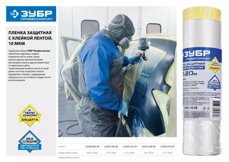 Пленка ЗУБР "ПРОФЕССИОНАЛ" защитная с клейкой лентой, HDPE, 10мкм, 1,4х20м 12250-140-20 купить в Ижевске