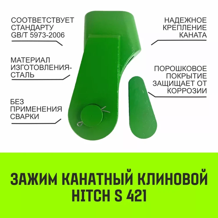 Зажим канатный клиновый S-421 HITCH 24 мм (SZ071202) купить в Ижевске