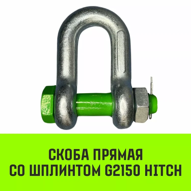 Скоба прямая со шплинтом HITCH G2150 1.5 т (SZ072057) купить в Ижевске
