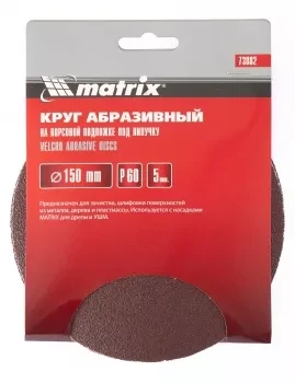 Круг абразивный на ворсовой подложке под липучку P 240 150 мм 5 штук MATRIX 73892 купить в Ижевске