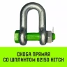Скоба прямая со шплинтом HITCH G2150 2.0 т (SZ072058) купить в Ижевске