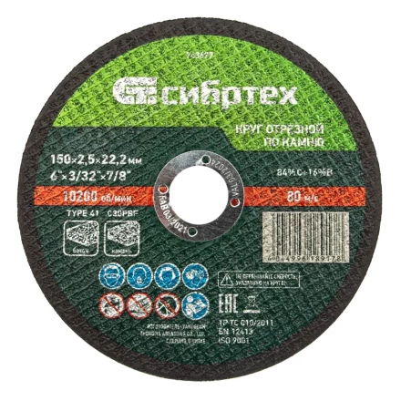 Круг отрезной по камню, 150 х 2,5 х 22,2 мм Сибртех 743677 купить в Ижевске