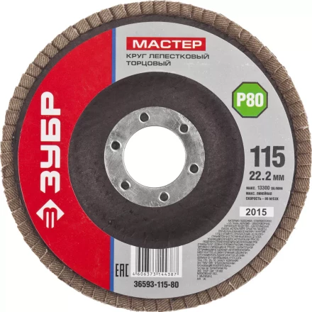 Круг шлифовальный ЗУБР &quot;МАСТЕР&quot; лепестковый торцевой, зерно-электрокорунд нормальный, тип КЛТ 1, P80, 115х22,2мм 36593-115-80 купить в Ижевске