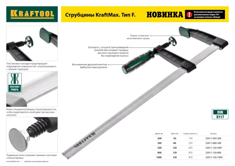 Струбцина, KRAFTOOL 32011-050-200, тип "F", DIN 5117, двухкомпонентная ручка, 50х200мм 32011-050-200 купить в Ижевске