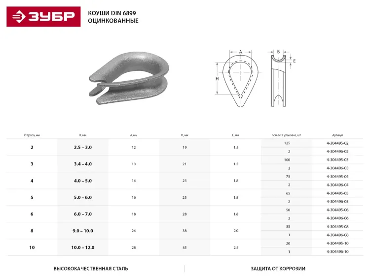 Коуш ЗУБР "МАСТЕР" DIN 6899, оцинкованный, 5мм, 65 шт 4-304495-05 купить в Ижевске