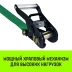 Ремень стяжной HITCH RS REGULAR 250:3000:6 (35мм STF250DaN 3T 6М) пакет (SZ067694) купить в Ижевске