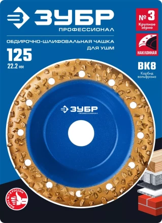 ЗУБР №3 крупное зерно, 125 мм, ВК8, наклонная обдирочно-шлифовальная чашка, Профессионал (33435-3) купить в Ижевске