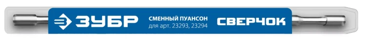 ЗУБР СВЕРЧОК, сменный пуансон для арт 23293, 23294 (23295) купить в Ижевске