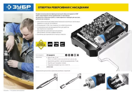 Набор ЗУБР &quot;ПРОФЕССИОНАЛ&quot;: Отвертка реверсив с двухкомп рукоят, насадки, CrMo, рукоят с отсеком для хранения бит, 24 предмета 25353-H24 купить в Ижевске