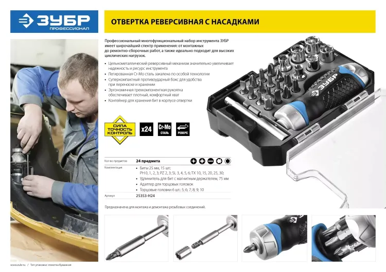 Набор ЗУБР "ПРОФЕССИОНАЛ": Отвертка реверсив с двухкомп рукоят, насадки, CrMo, рукоят с отсеком для хранения бит, 24 предмета 25353-H24 купить в Ижевске