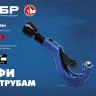 ЗУБР Универсал-42, 6 - 42 мм, труборез для меди и алюминия, Профессионал (23850) купить в Ижевске