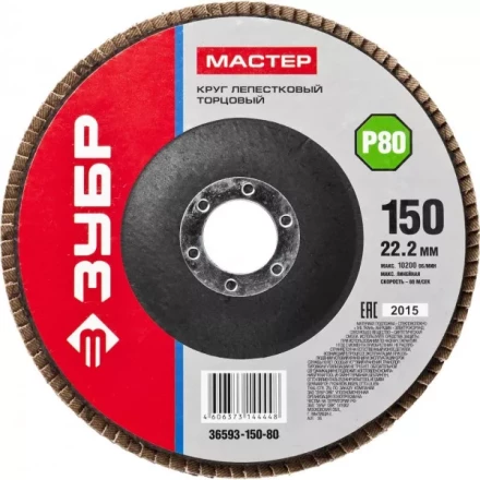 Круг шлифовальный ЗУБР &quot;МАСТЕР&quot; лепестковый торцевой, зерно-электрокорунд нормальный, тип КЛТ 1, P80, 150х22,2мм 36593-150-80 купить в Ижевске