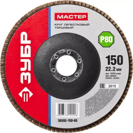 Круг шлифовальный ЗУБР &quot;МАСТЕР&quot; лепестковый торцевой, зерно-электрокорунд нормальный, тип КЛТ 1, P80, 150х22,2мм 36593-150-80 купить в Ижевске