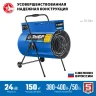 ЗУБР 24 кВт, электрическая тепловая пушка, Профессионал (ТП-П24) купить в Ижевске