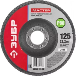 Круг шлифовальный ЗУБР "МАСТЕР" лепестковый торцевой, зерно-электрокорунд нормальный, тип КЛТ 1, P80, 125х22,2мм 36593-125-80