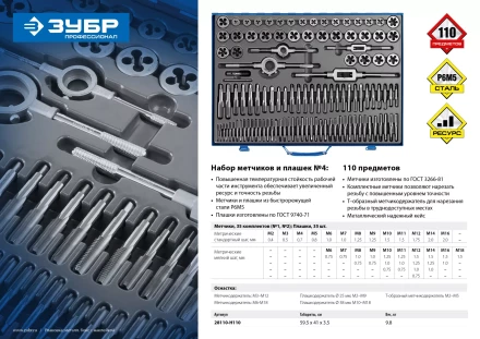 Набор метчиков и плашек ЗУБР &quot;ПРОФЕССИОНАЛ&quot;, сталь Р6М5, 110 предметов 28110-H110 купить в Ижевске