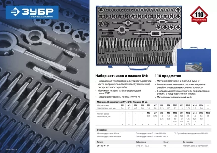 Набор метчиков и плашек ЗУБР &quot;ПРОФЕССИОНАЛ&quot;, сталь Р6М5, 110 предметов 28110-H110 купить в Ижевске