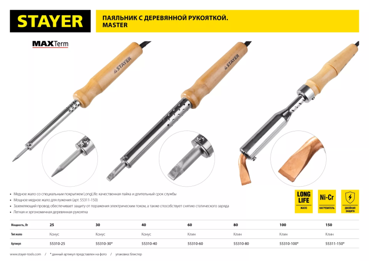 Паяльник с деревянной рукояткой и долговечным жалом, STAYER "MASTER" MAXTerm, 55311-150, 150 Вт, клин 55311-150 купить в Ижевске