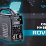 Сварочный инвертор Оберон R 160 Rover SD1161 купить в Ижевске