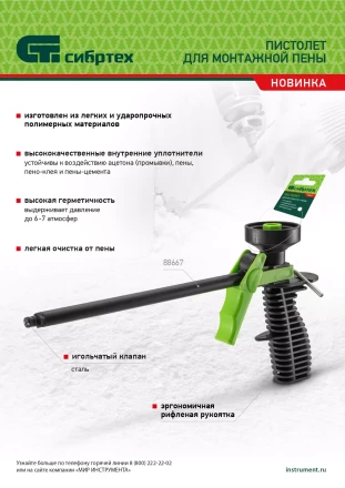 Пистолет для монтажной пены, пластмассовый Сибртех 88667 купить в Ижевске