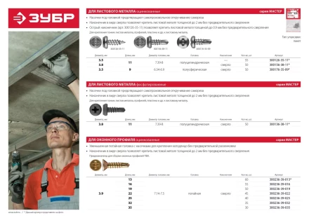 Саморезы ЗУБР &quot;МАСТЕР&quot; со сверлом для оконного профиля, жёлтопассивированные, 3.9x16мм, 55шт 300236-39-016 купить в Ижевске