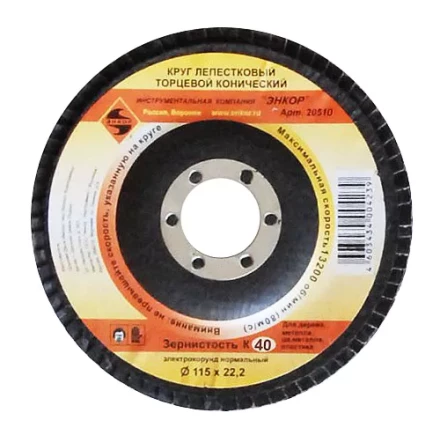 Круг лепест.торцевой конич. ф115х22.2, К40  10/20 20510 купить в Ижевске