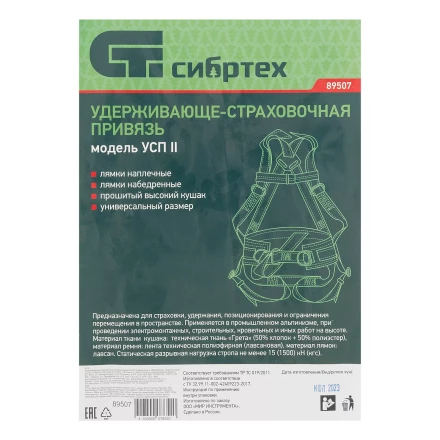 Удерживающе-страховочная привязь Сибртех 89507, модель УСП II, наплечные и набедренные лямки, высокий кушак купить в Ижевске