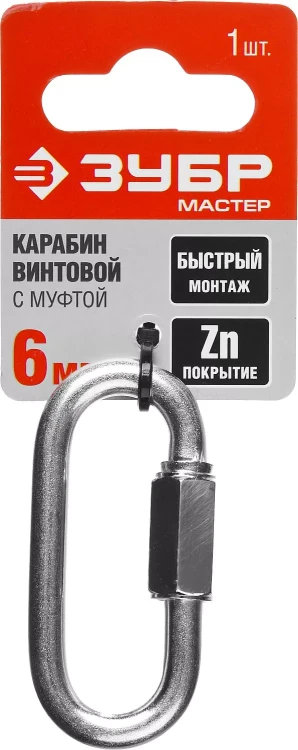 Карабин ЗУБР "МАСТЕР" винтовой с муфтой, оцинкованный, 6мм, 1 шт 304536-06 купить в Ижевске